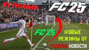 НОВЫЕ РЕЖИМЫ ULTIMATE TEAM FC 25 ★ НОВАЯ СИСТЕМА УГЛОВЫХ УДАРОВ FC25 ★ ДОПОЛНИТЕЛЬНАЯ ВАЛЮТА #FC25