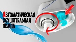 Автоматическая осушительная помпа для лодки, катера или яхты