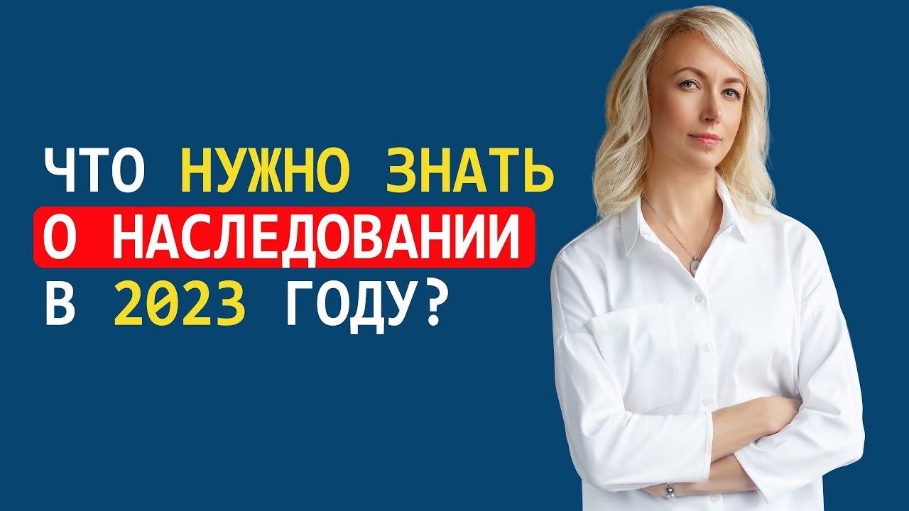 ЧТО НУЖНО ЗНАТЬ О НАСЛЕДОВАНИИ В 2023 ГОДУ. Часть 1: Что должен знать наследодатель?