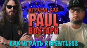 04 Учимся играть как Paul Bostaph: Заполнение из песни Repentless группы Slayer.