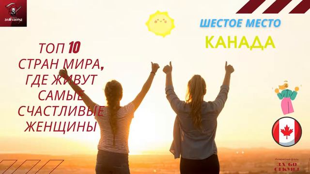 Топ 10 стран, где живут самые счастливые женщины.