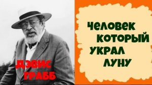 Дэвис Грабб.Человек который украл луну.Аудиокниги бесплатно.Читает актер Юрий Яковлев-Суханов.