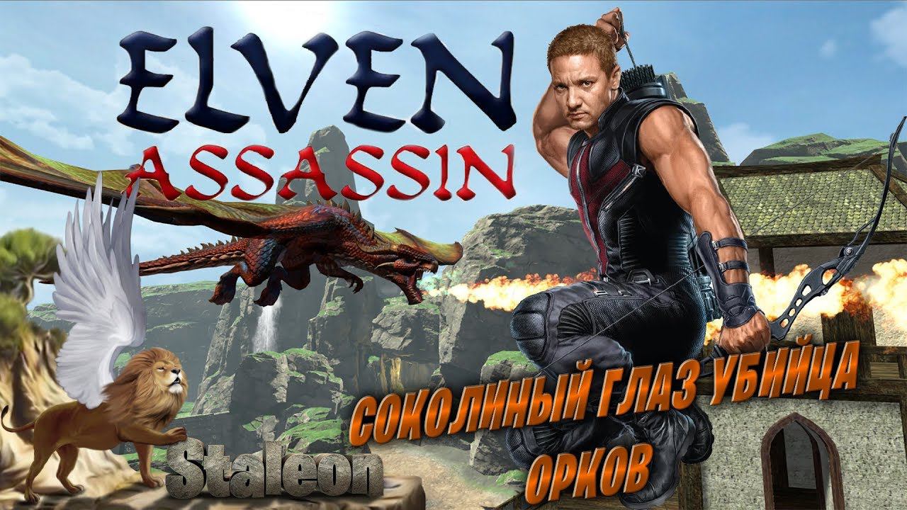 НОВАЯ РЕАЛЬНОСТЬ СОКОЛИНЫЙ ГЛАЗ ПРОТИВ МОНСТРОВ - Elven Assassin (Игра VR HTC vive)