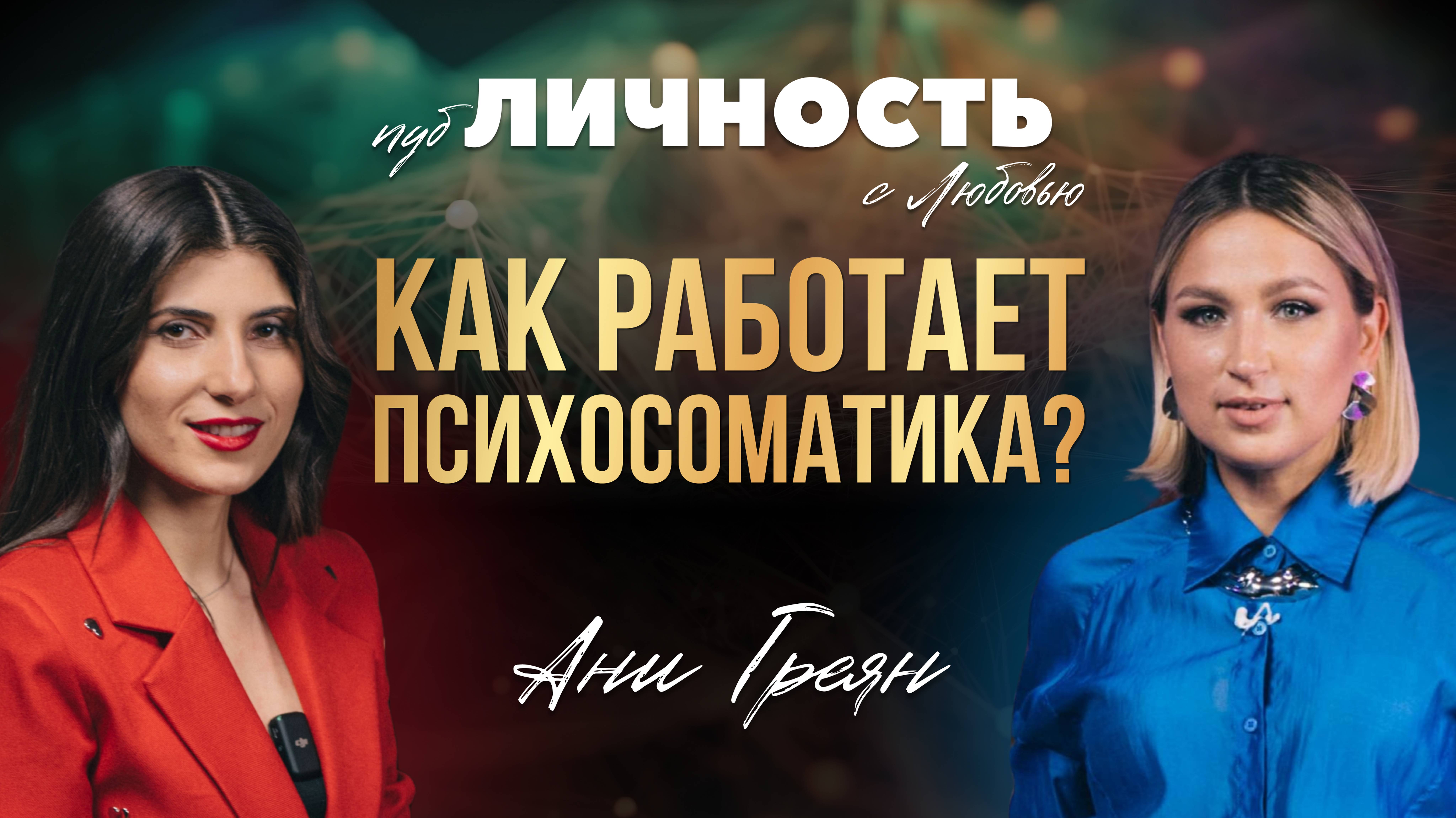 Как работает Психосоматика?
Интервью с Ани Греян
