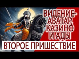 Видение - Аватар, казино и ады, Нараяна кормит духов, казино ведет в нижние миры!