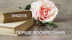 3HG018 ПЕРШЕ ВОСКРЕСІННЯ