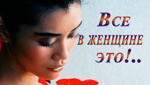 Всё в Женщине это*