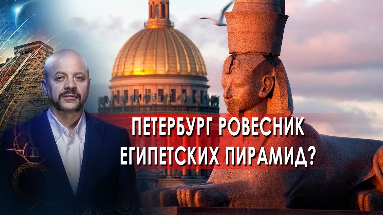 Петербург ровесник Египетских пирамид? | Загадки человечества с Олегом Шишкиным (24.11.21).