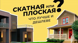 Выбираем идеальную крышу для дома: плоская или скатная? Что лучше и дешевле