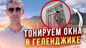 Тонируем Окна Матовой Пленкой в Геленджике. #тонировка #дизайнинтерьера #окна #ремонт #бизнес