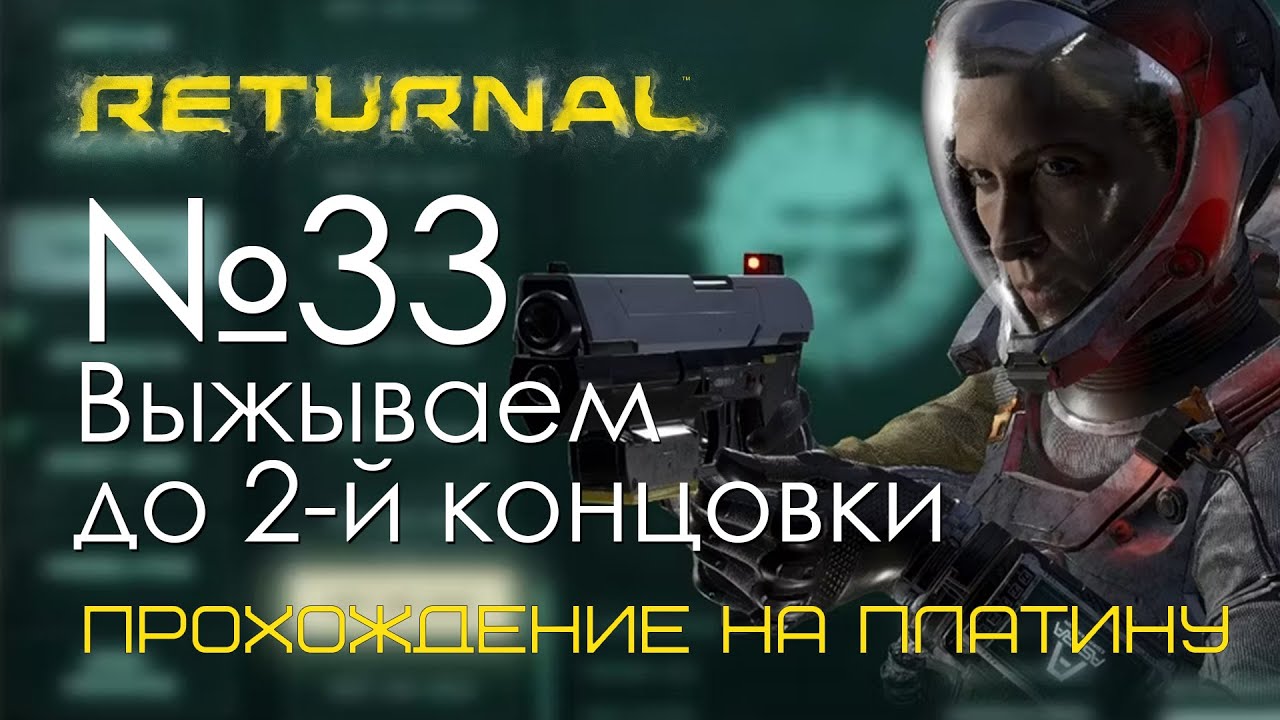 #33 Returnal | Выживаем для последней концовки | Прохождение PS5