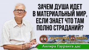 Зачем душа идет в материальный мир, если знает что там полно страданий?