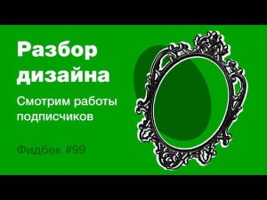 UI/UX дизайн. Разбор работ дизайна подписчиков #99. уроки веб-дизайна в Figma