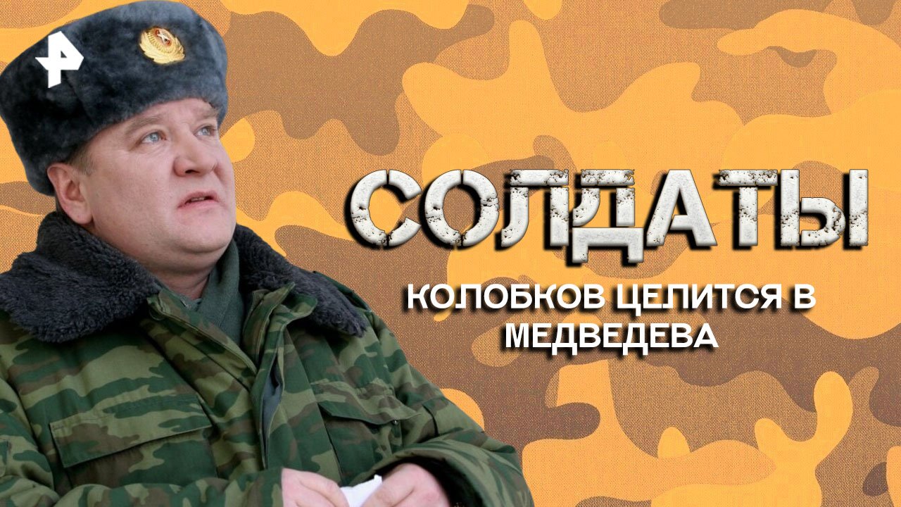 Колобков целится в Медведева — Лучшие моменты сериала солдаты