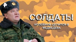 Колобков целится в Медведева — Лучшие моменты сериала солдаты