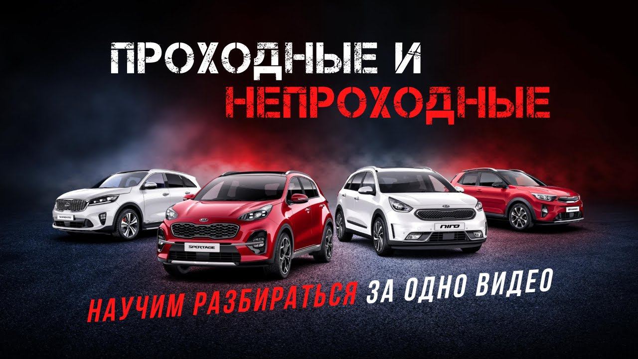 Что такое проходной автомобиль и что это значит?