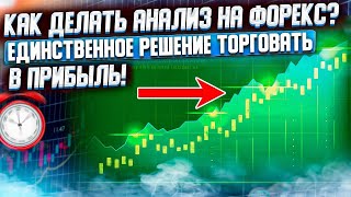 Как делать Анализ на рынке Форекс? Единственное решение чтобы торговать в прибыль !