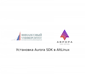 Установка Aurora SDK на операционную систему АльтЛинукс (AltLinux).