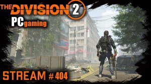 Division 2 stream:  У самурая только путь.. и тот по тёмной зоне / PVP / PVE⚡ #PCgaming