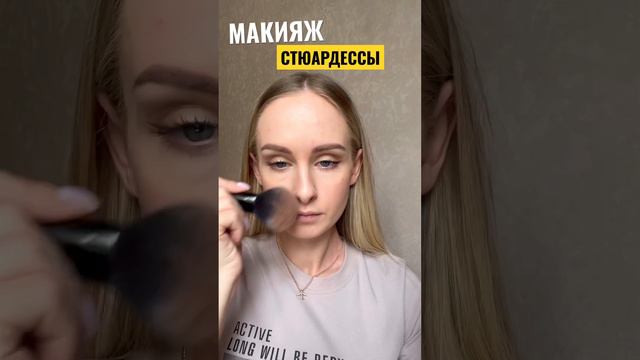 Макияж стюардессы. Быстро и красиво. #макияжстюардессы #стюардесса#бортпроводник