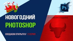 Новогодний Photoshop! Создаем новогоднюю открытку с быком! Серия 3.