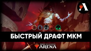 Быстрый Драфт | Лимитед MTG Arena | Murders at Karlov Manor