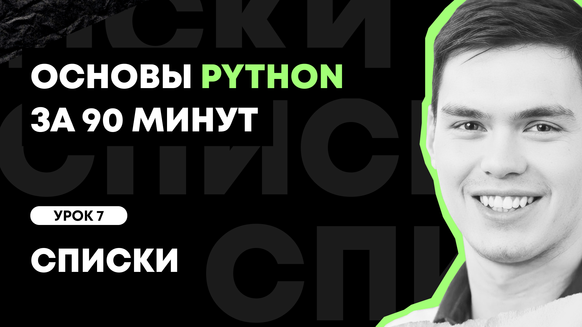 Основы Python за 90 минут | Урок 7: Списки