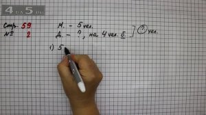 Страница 59 Задание 2 – Математика 2 класс Моро М.И. – Учебник Часть 1