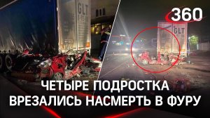 Четверо подростков погибли под КАМАЗом