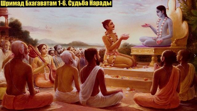 Шримад Бхагаватам 1-6. Судьба Нарады.