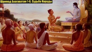 Шримад Бхагаватам 1-6. Судьба Нарады.