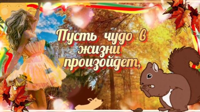 ЖЕЛАЮ ТЁПЛОГО ОСЕННЕГО ДНЯ И ХОРОШЕГО НАСТРОЕНИЯ ??? #музыкальнаяоткрытка МУЗЫКАЛЬНЫЙ ПРИВЕТИК