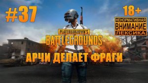 PUBG #37: Токсичный сквэд тащит Арчи к первой победе [PDRS]