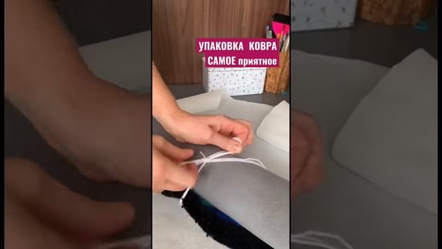 Упаковка КОВРА #тафтинговыйковер #тафтинг