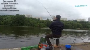 Матчевая ловля. Закорм рогаткой. Короткий выезд.
