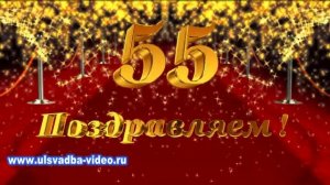 Футаж Юбилей 55 лет на красной ковровой дорожке