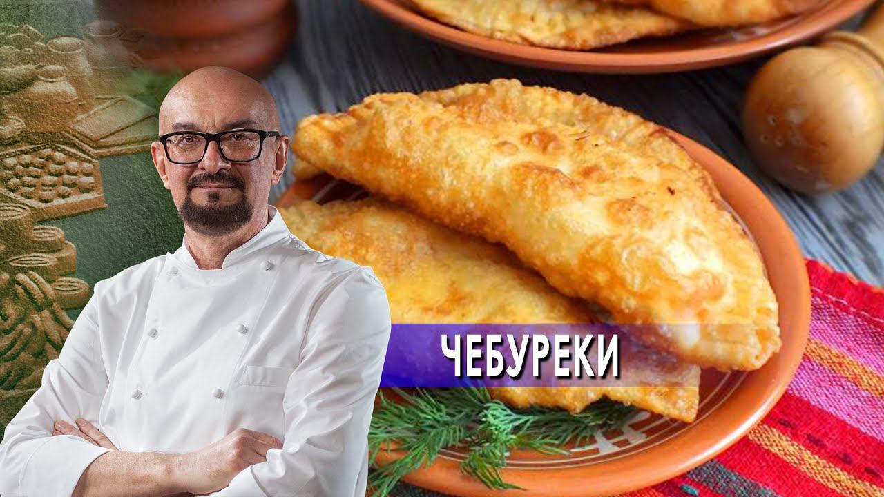 Чебуреки.  Сталик Ханкишиев: о вкусной и здоровой пище. (15.04.2021).