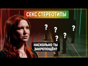 Сексолог Ольга Щеголева против стереотипов о сексе | Линия Выгорания | КУБ |