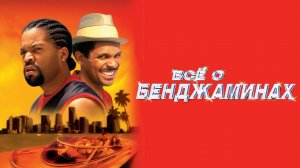 Все о Бенджаминах (2002)