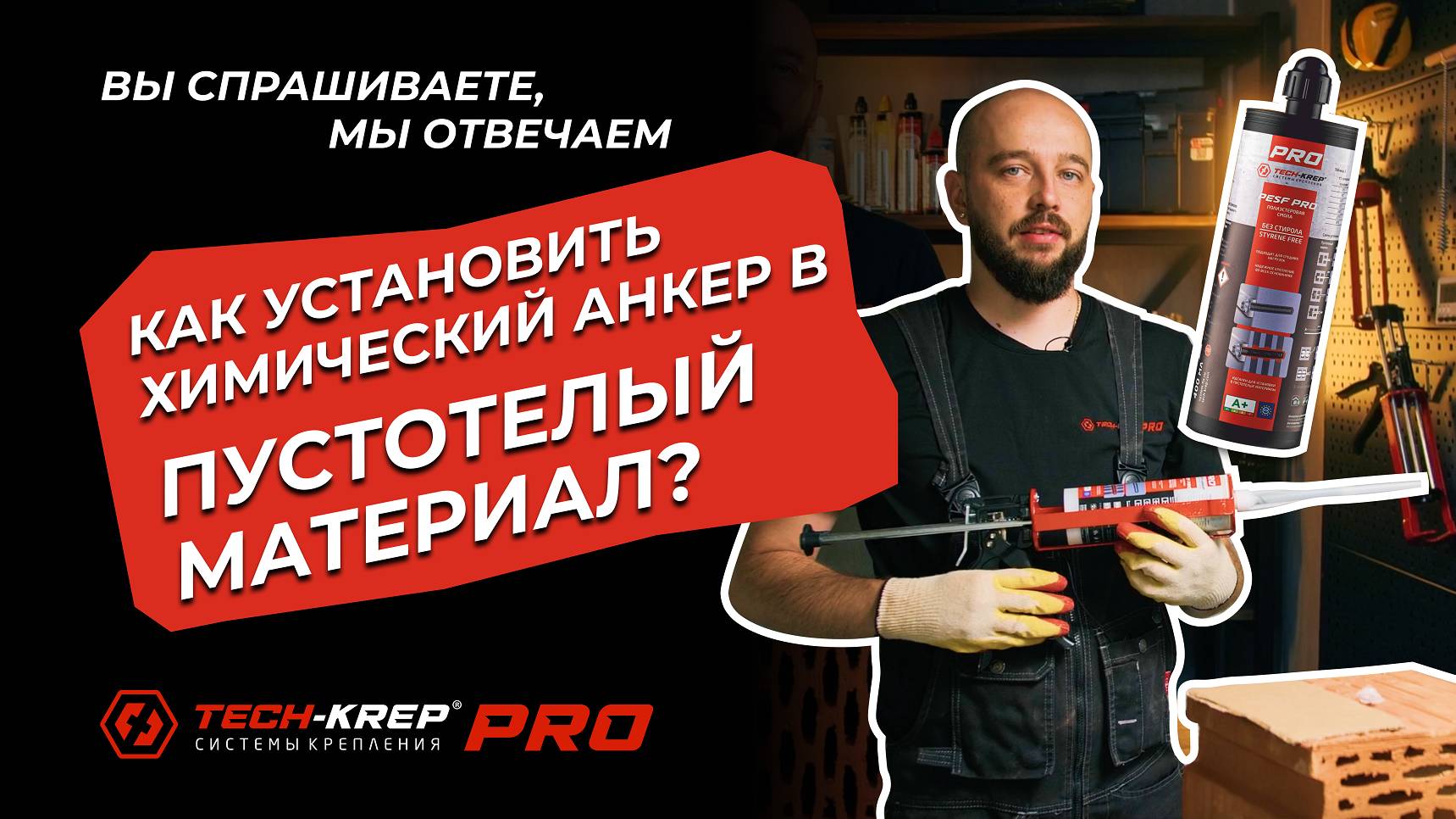 Как установить химический анкер в пустотелый материал? #химическийанкер #керамическийблок