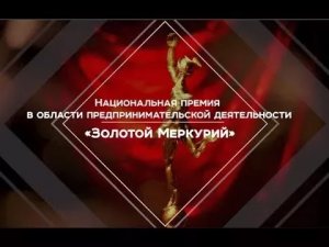 Конкурс Национальной премии в области предпринимательской деятельности «Золотой Меркурий»