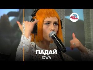 IOWA - Падай (LIVE @ Авторадио)
