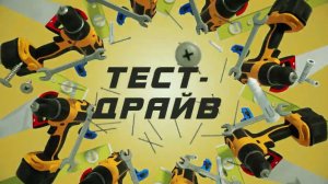 Стройка | Выпуск 17 | Сезон 3