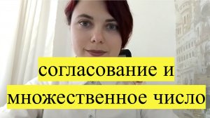 Урок 10 - Согласование со множественными числами