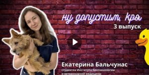 Екатерина Бальчунас, студентка Института биотехнологии и ветеринарной медицины