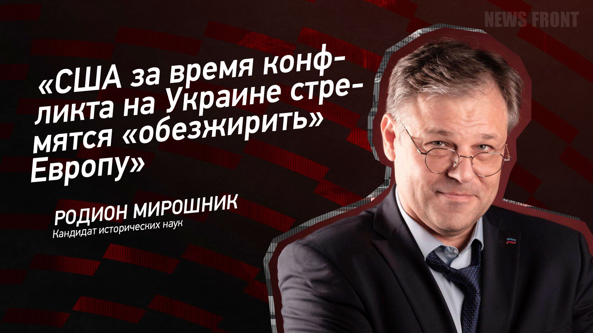 «США за время конфликта на Украине стремятся «обезжирить» Европу» - Родион Мирошник