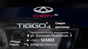 В чем встретить 2021 год? В новом смарт-кроссовере Chery Tiggo 4!  #avtograd39