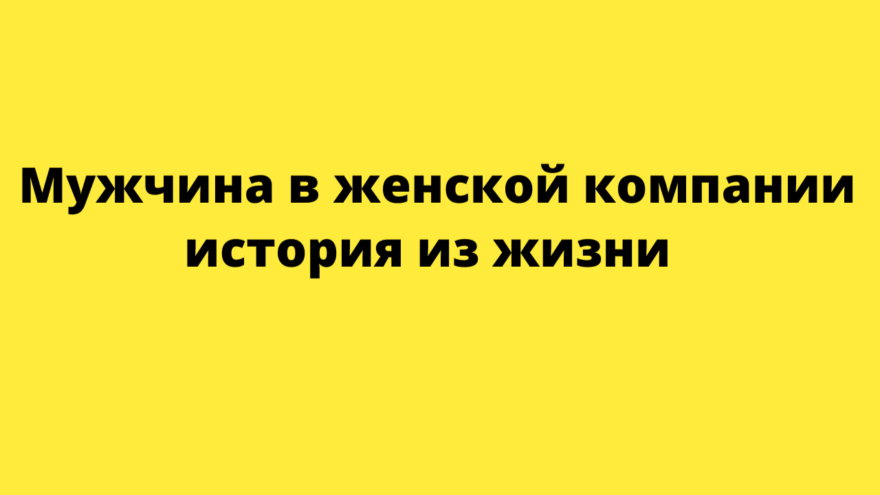 Мужчина в женской сетевой компании. Тяжело или не очень?