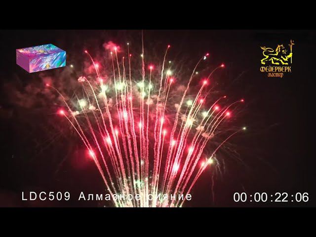 LDC509 Алмазное сияние (0,8"х121 заряд) смотреть онлайн