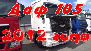 Два Даф 105.